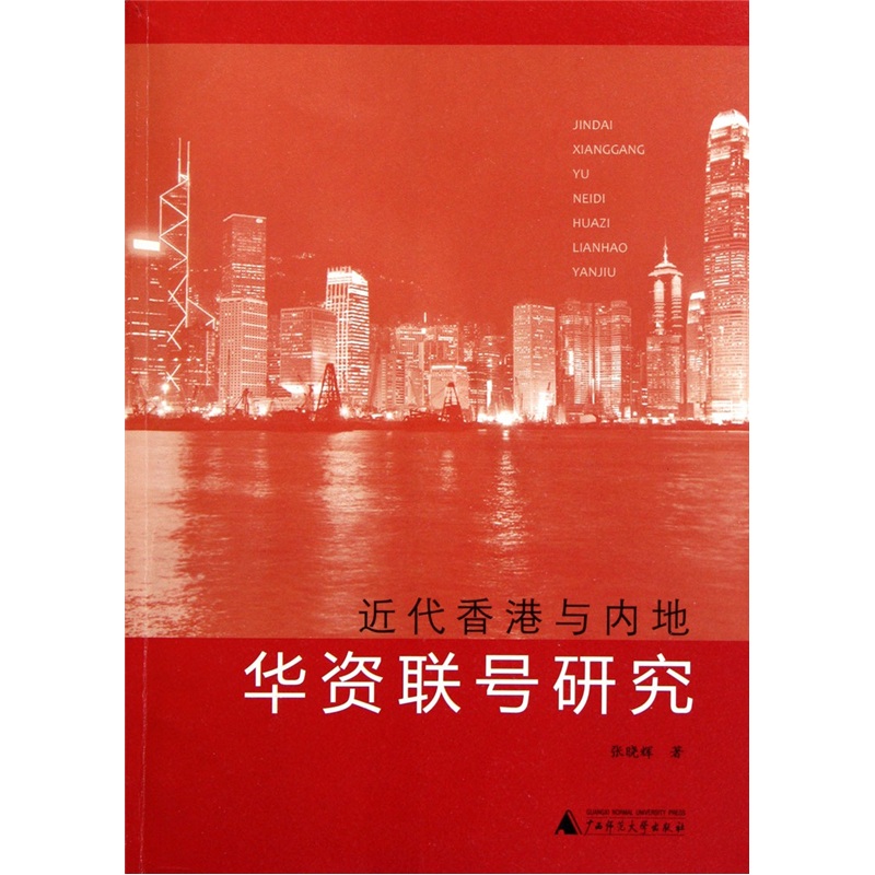 近代香港与内地华资联号研究