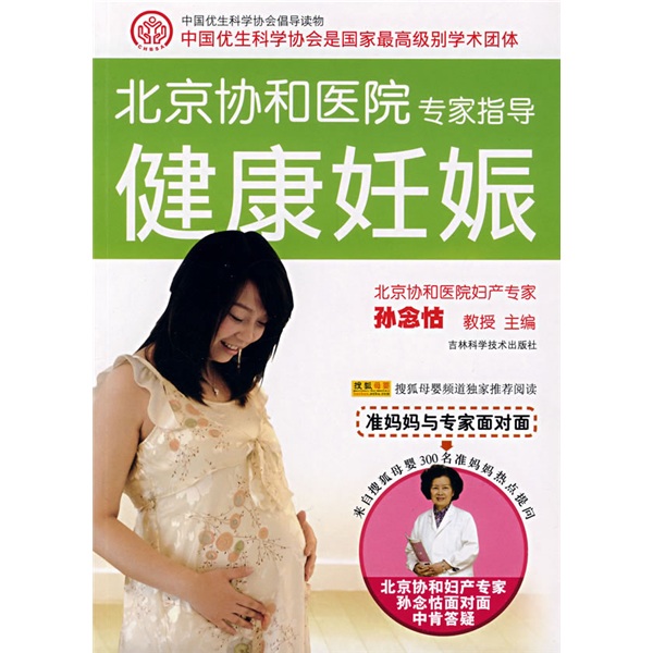 正版现货 北京协和医院专家指导健康妊娠9787538436990吉林科学技术