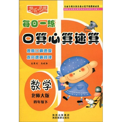 快乐升级·每日一练口算心算速算：数学（北师大版）（4年级下）封面