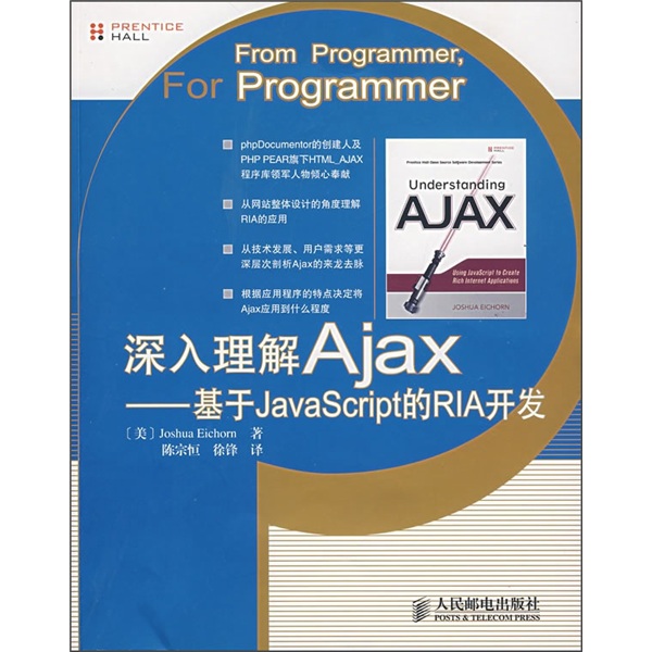 深入理解Ajax：基于JavaScript的RIA开发