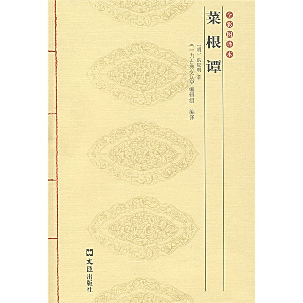 菜根谭（全彩图译本）
