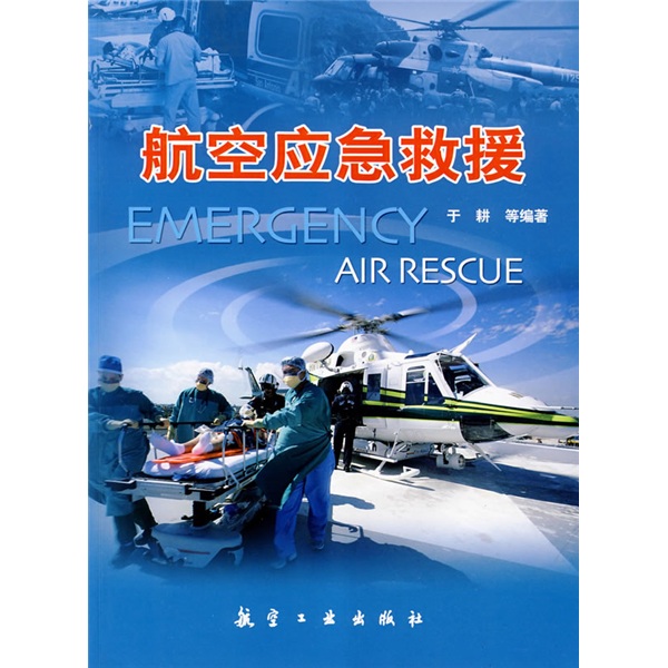 航空应急救援