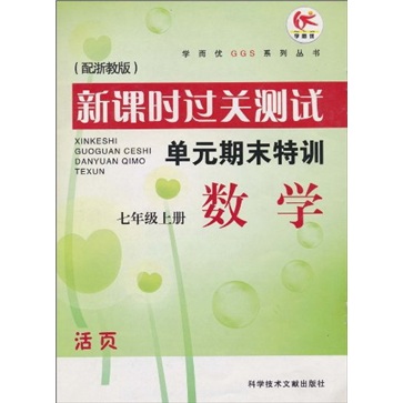 新课时过关测试·单元期末特训：数学（7年级上册）（配浙教版）封面