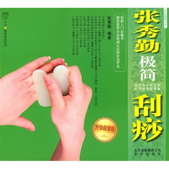 百姓健康书系：张秀勤极简刮痧（升级超值版）
