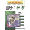 跟我学：科学（7年级上册）（新课标浙江版）封面