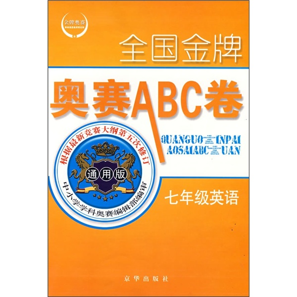 全国金牌奥赛ABC卷：英语（7年级）（通用版）封面