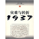灾难与转折1937
