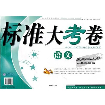 2011秋标准大考卷：5年级语文（上）（人教实验）封面