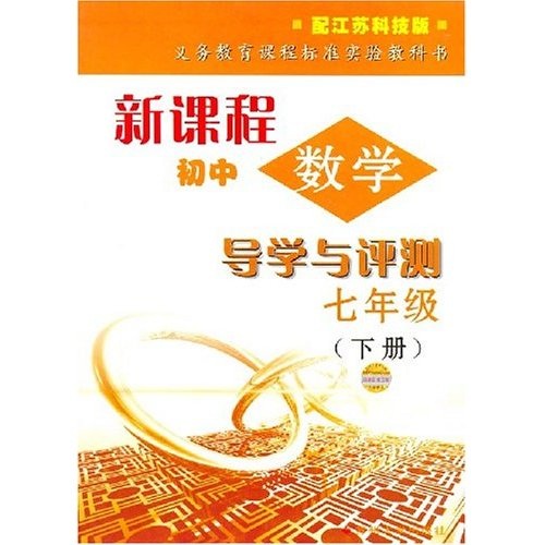 新课程初中数学导学与评测：7年级（下册）封面