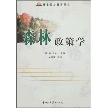 森林政策学
