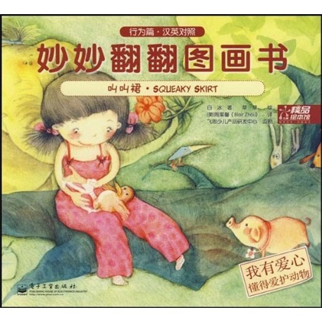 妙妙翻翻图画书（行为篇&middot;汉英对照）：叫叫裙（我有爱心）