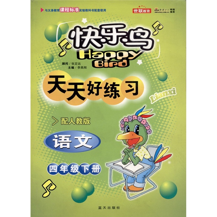 快乐鸟天天好练习：语文（4年级下册）（配人教版）封面