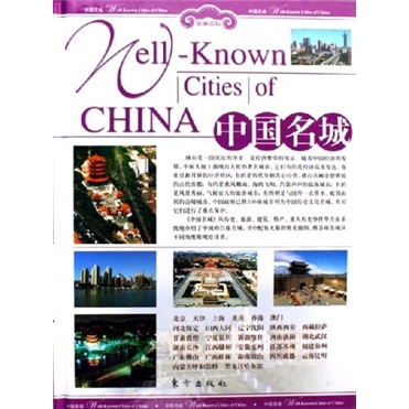 正版现货 中国名城（彩图版）上下9787506024815东方