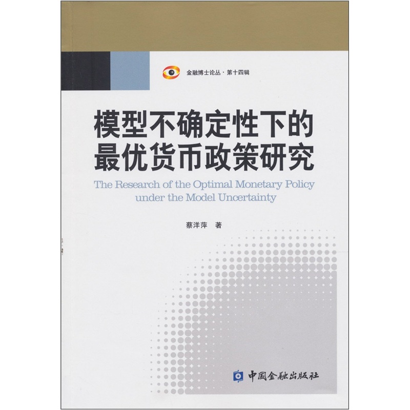 模型不确定性下的最优货币政策研究