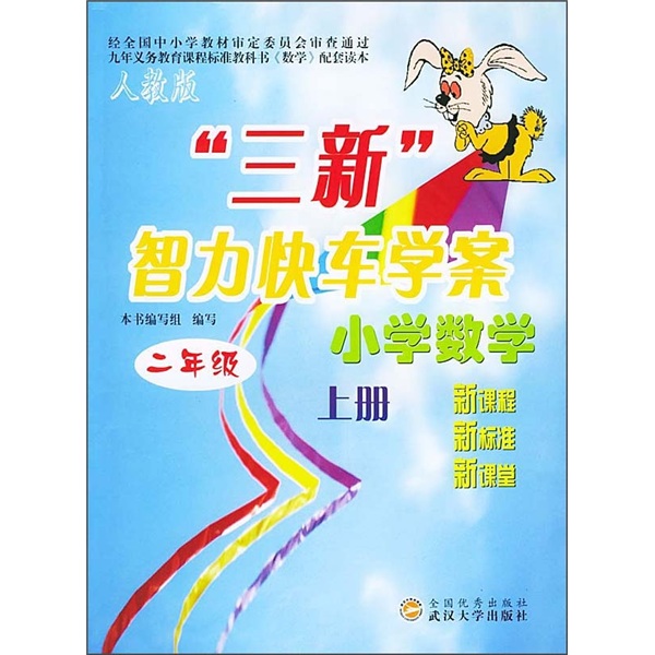 三新智力快车学案·小学数学：2年级（上册）（人教版）封面