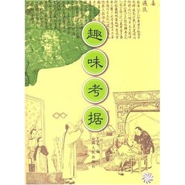 趣味考据1