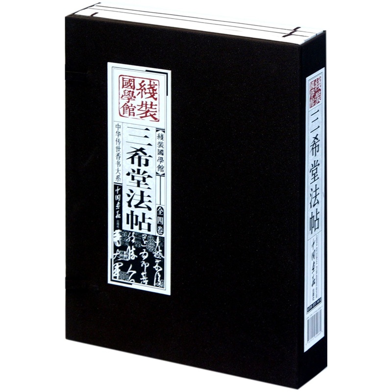 三希堂法帖（套装共4册）线装国学馆