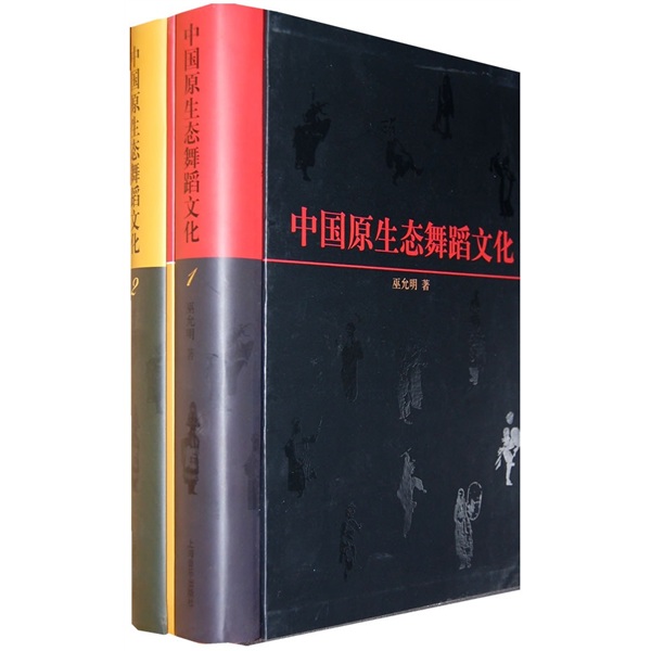 中国原生态舞蹈文化（套装上下册）（附DVD9光盘1张）