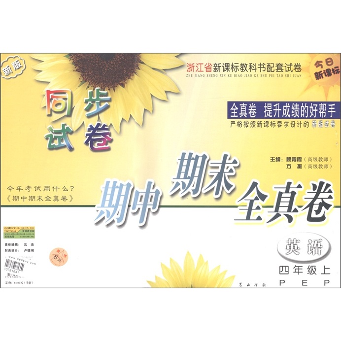 同步试卷期中期末全真卷：英语（4年级上·PEP）（新版试卷）封面