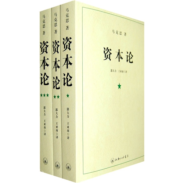 [正版图书]资本论(1-3册)  [das  kapital]