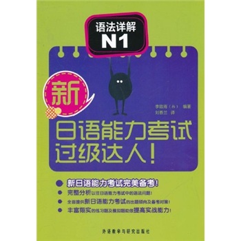 新日语能力考试过级达人！语法详解N1