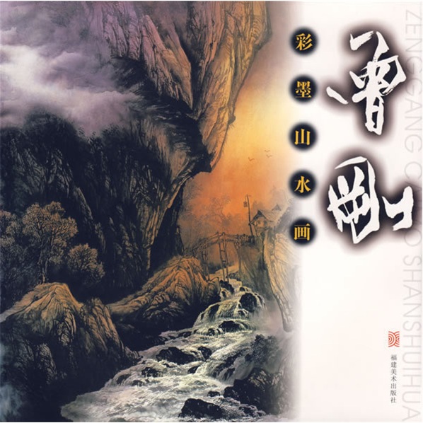 彩墨山水画：曾刚