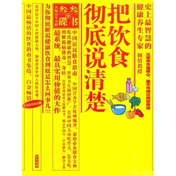 把饮食彻底说清楚（附DVD光盘3张+3书）