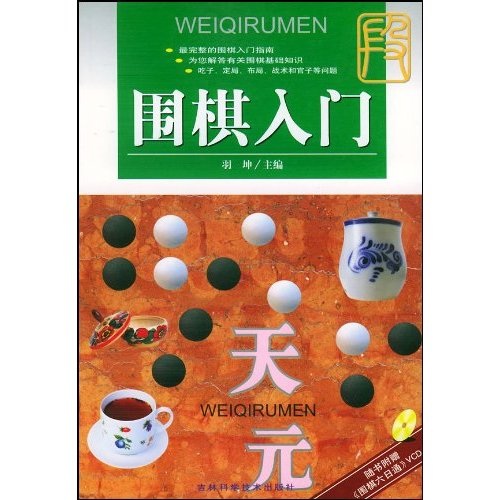 围棋入门（附光盘）