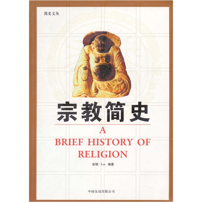 宗教简史