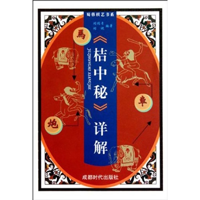 桔中秘详解