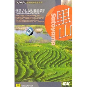 里山(dvd)