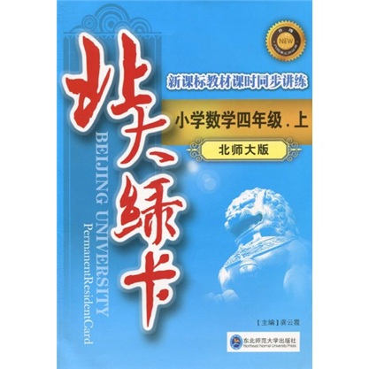 北大绿卡：小学数学4年级（上）（北师大版）（附试卷1份）封面