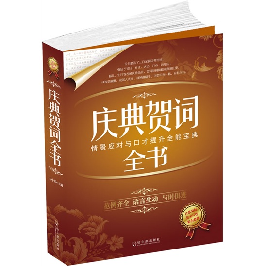 （包邮）庆典贺词全书9787548400554