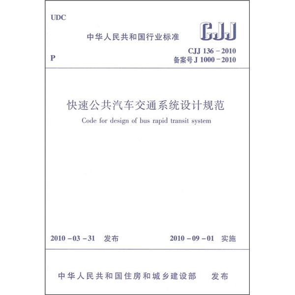 快速公共汽车交通系统设计规范