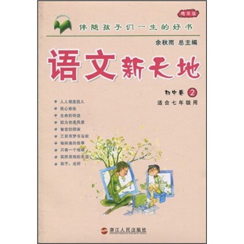 语文新天地（初中卷2）（适合7年级用）（精华版）封面