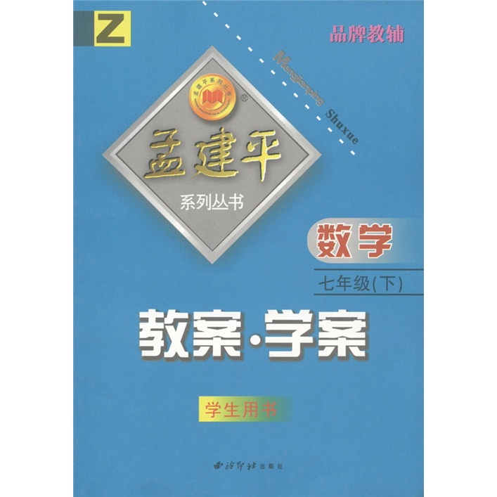 孟建平系列丛书·教案·学案：数学（7年级下）（Z）（学生用书）封面