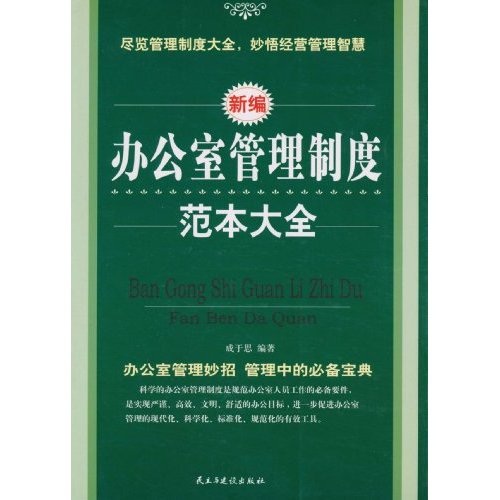 办公室管理制度范本大全