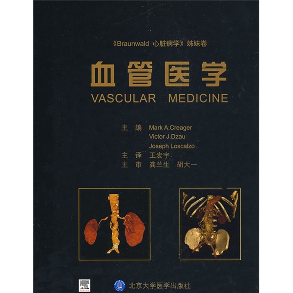 血管医学（Braunwald心脏病学姊妹卷）