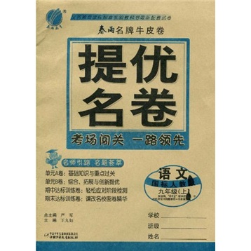 春雨名牌牛皮卷提优名卷：语文（9年级上）（国标人教版）封面