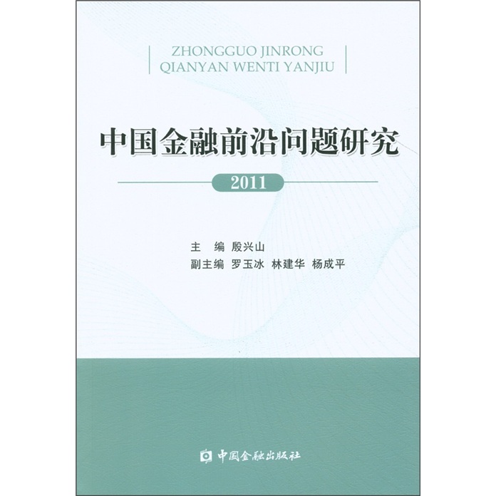 中国金融前沿问题研究（2011）