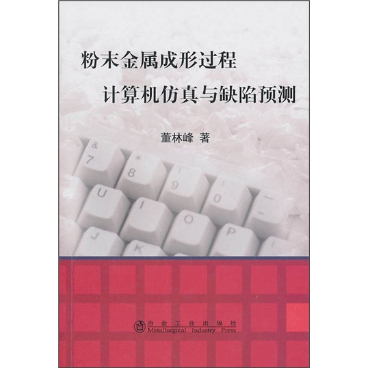 粉末金属成形过程计算机仿真与缺陷预测