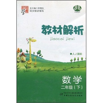 教材解析：数学（2年级下）（人J国标）封面