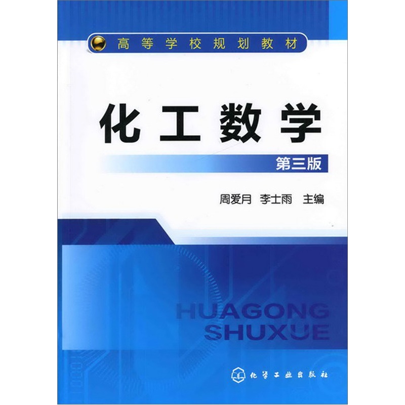 化工数学（第3版）