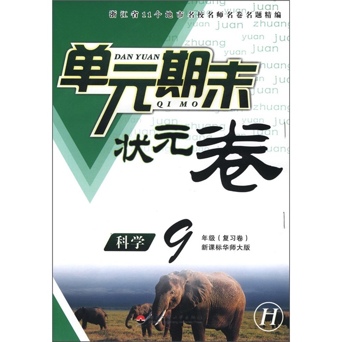 单元期末状元卷：科学（9年级复习卷）（新课标华师大版·H）封面