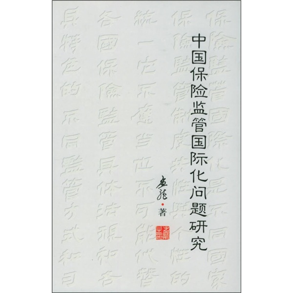 中国保险监管国际化问题研究