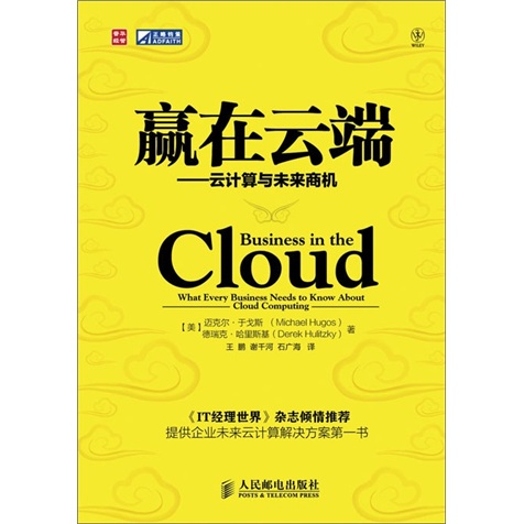 赢在云端：云计算与未来商机（人邮普华出品）