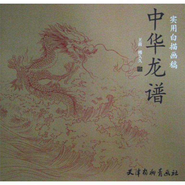 实用白描画稿:中华龙谱