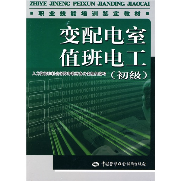 变配电室值班电工（初级）