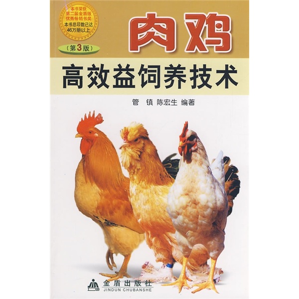 肉鸡高效益饲养技术（第3版）