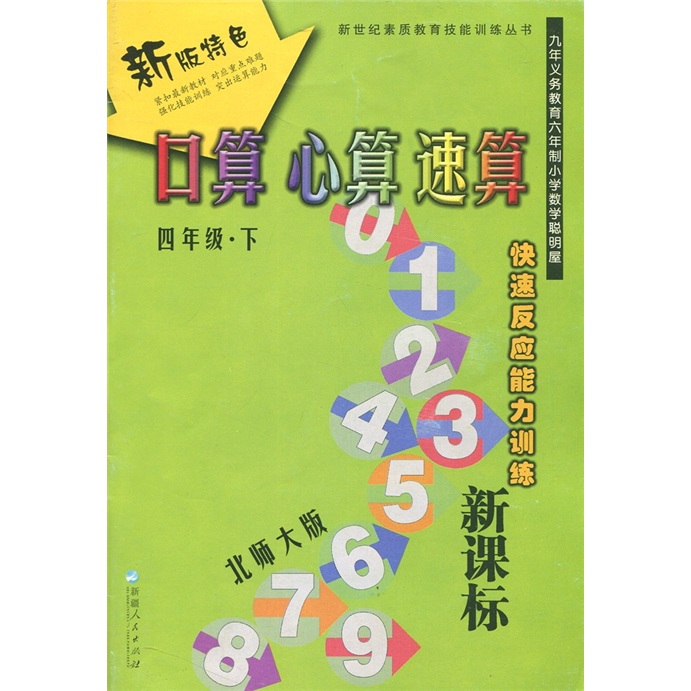 口算 心算 速算（新课标·新版特色）（4年级下）（北师大版）封面